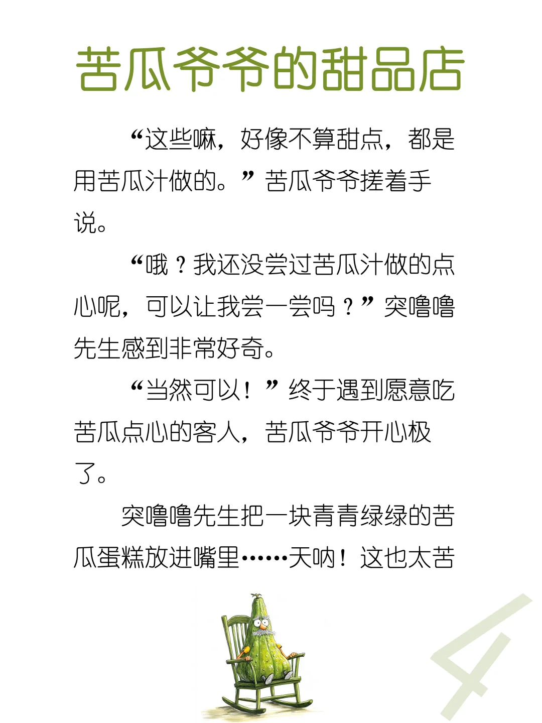 睡前故事D231「苦瓜爷爷的甜品店」🍰