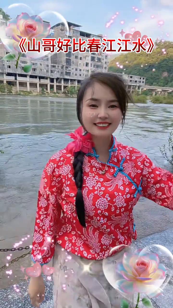 《山哥好比春江江水》。
唱山歌，这边边唱来那边和。山歌好比春江水，不怕滩险弯又多