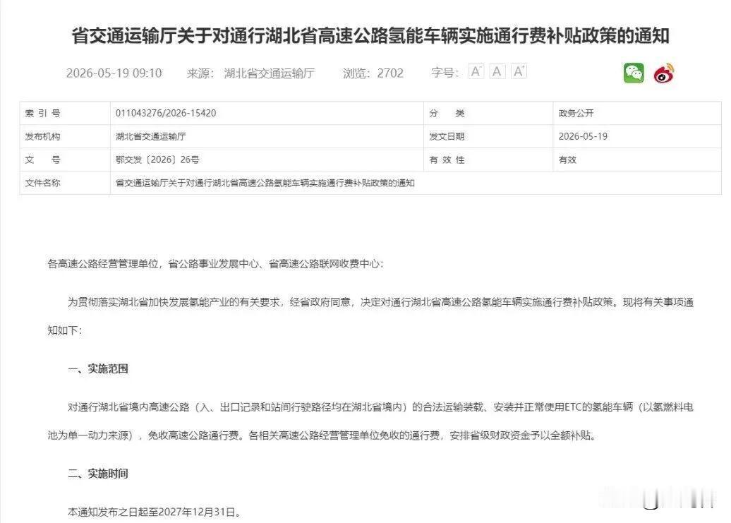 湖北重磅利好！氢能车辆高速通行费全免

近日，湖北省交通运输厅发布通知，推出氢能