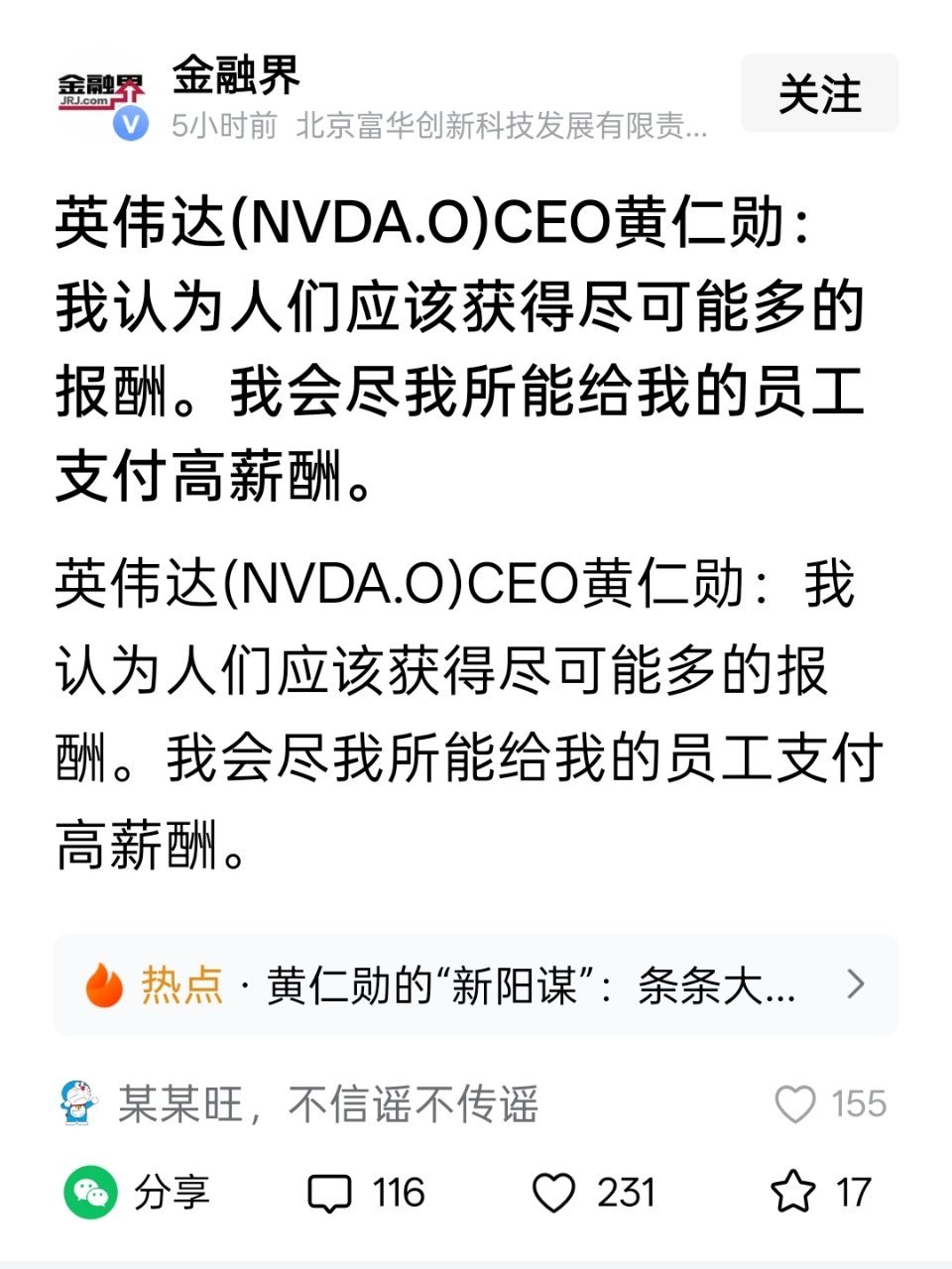 英伟达(NVDA.O)CEO黄仁勋：我认为人们应该获得尽可能多的报酬。我会尽我所