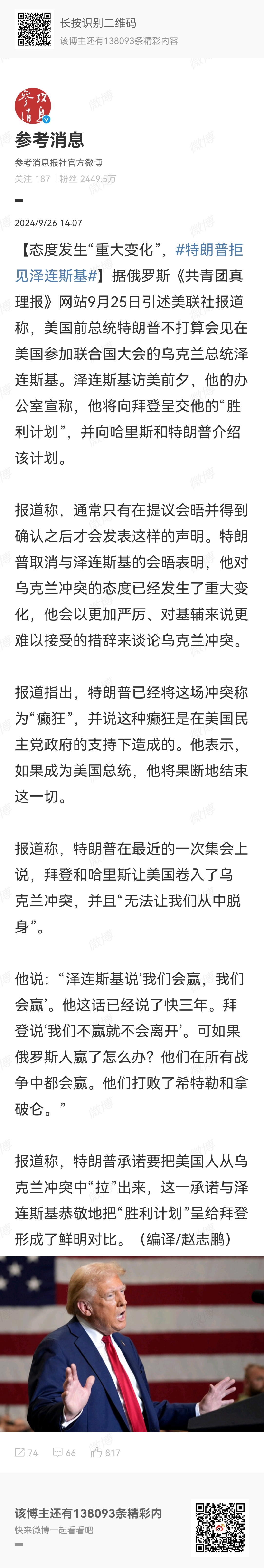 #特朗普拒见泽连斯基# 特朗普这就不仅仅是“小心眼”，而是疯了！特朗普拒见泽连斯