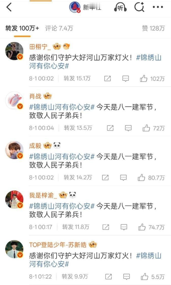 明星转发新华社消息
转发和点赞量最高的是艺人是新晋顶流田栩宁，其次是成毅，梓渔，
