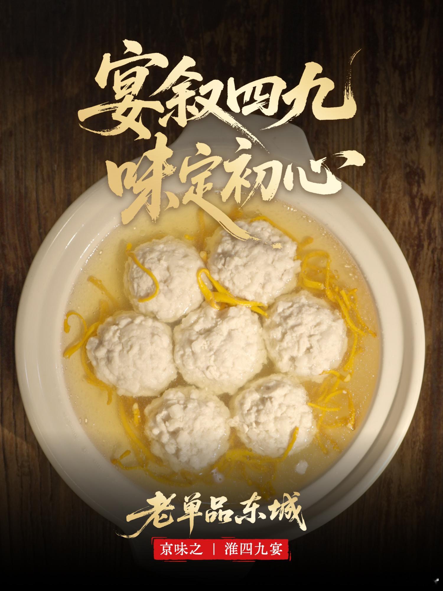 老单品东城 青云胡同飘起淮扬香，单霁翔与国宴大师共话“四九宴”初心。从清炖狮子头