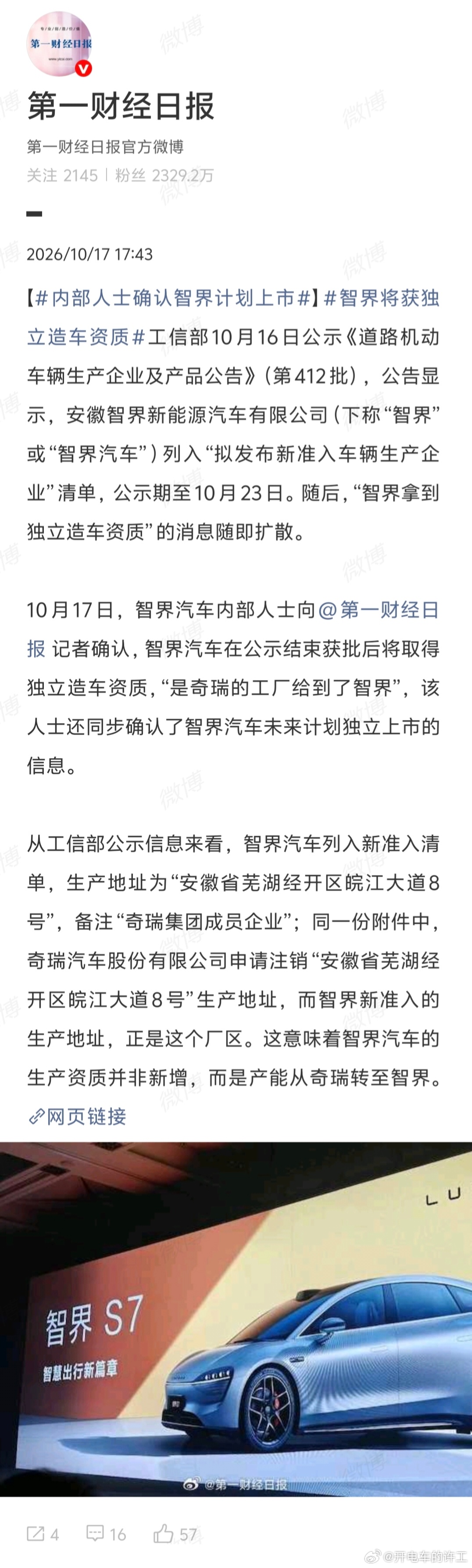 可以说是重磅消息了！内部人士确认，智界等工信部公示结束，就能拿到独立造车资质。奇