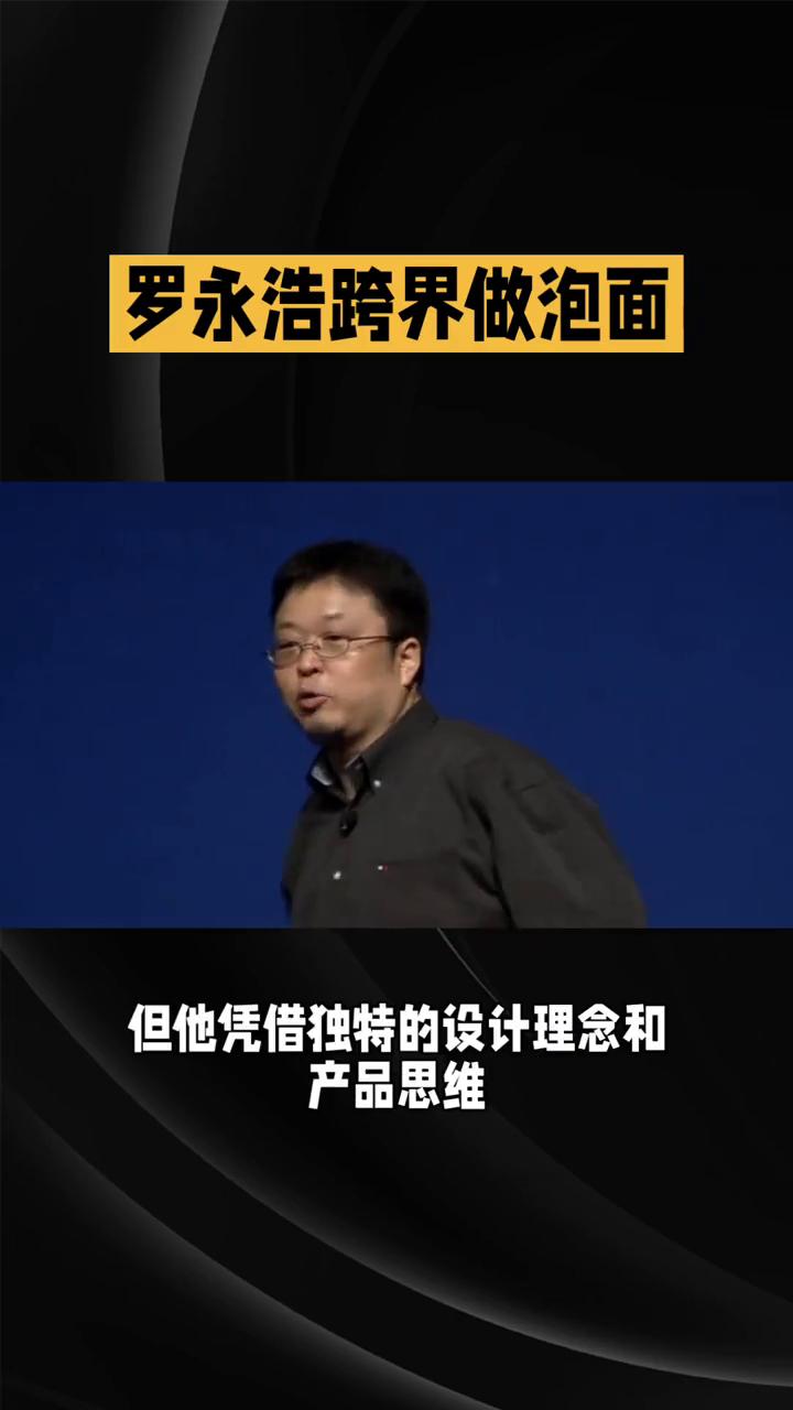 罗永浩跨界做泡面究竟是为了重振科技雄风还是另有隐情？
罗永浩近年来频频跨界，此次