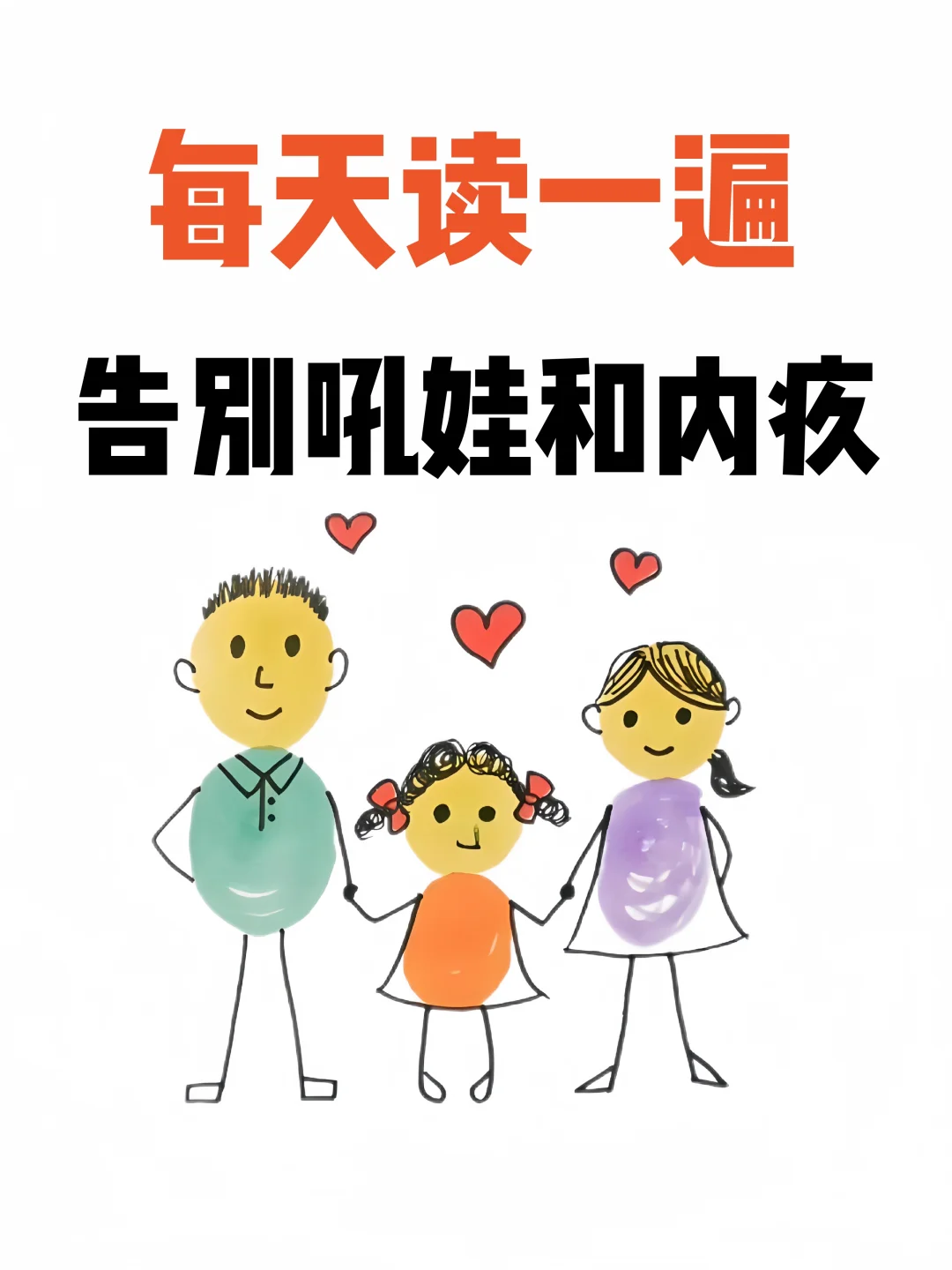 每天读一遍，告别吼娃与内疚‼️