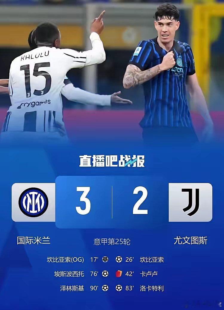 国际米兰3比2尤文图斯国际米兰3-2绝杀尤文，赢得意大利国家德比战的胜利。在刚结