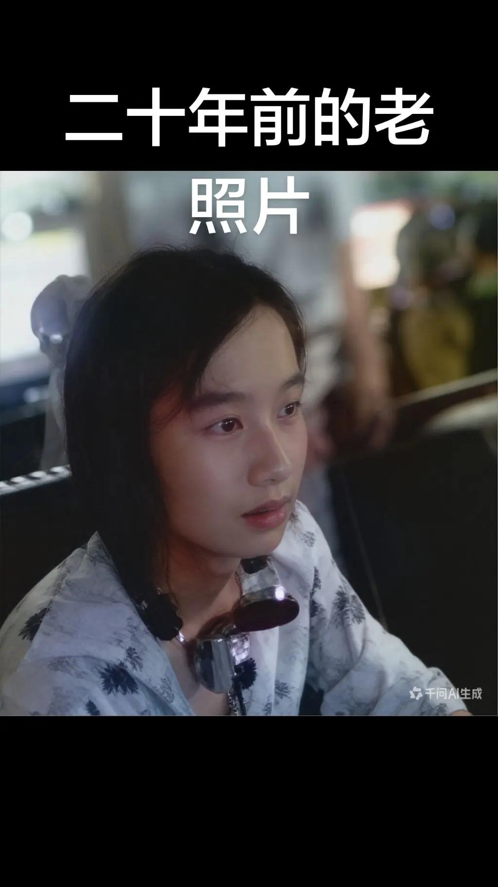 转眼间，二十年过去了，那时的我二十岁。