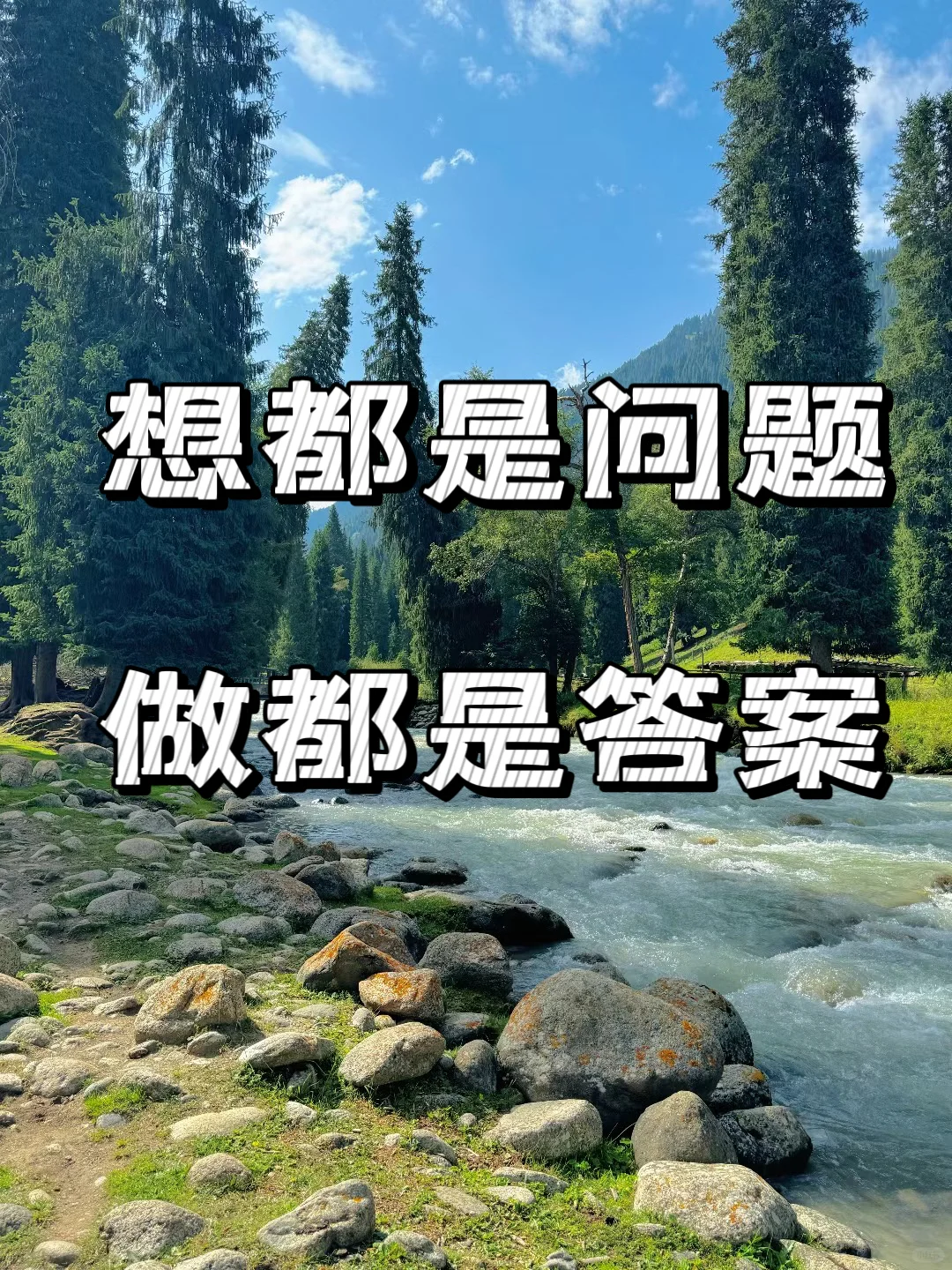 想都是问题，做都是答案～