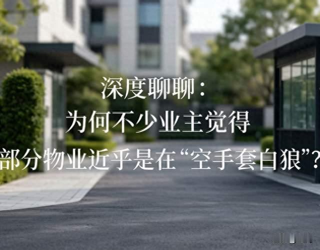 深度聊聊：为何不少业主觉得部分物业近乎是在“空手套白狼”？