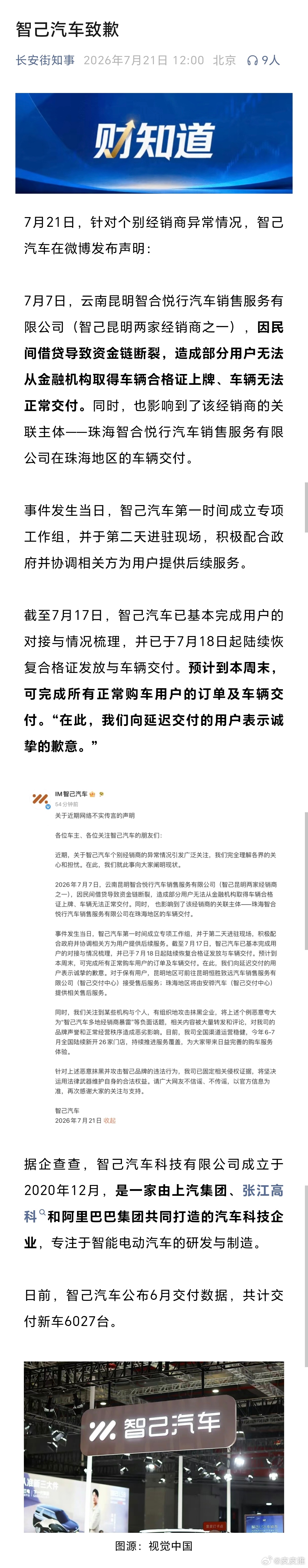 智己汽车致歉。 