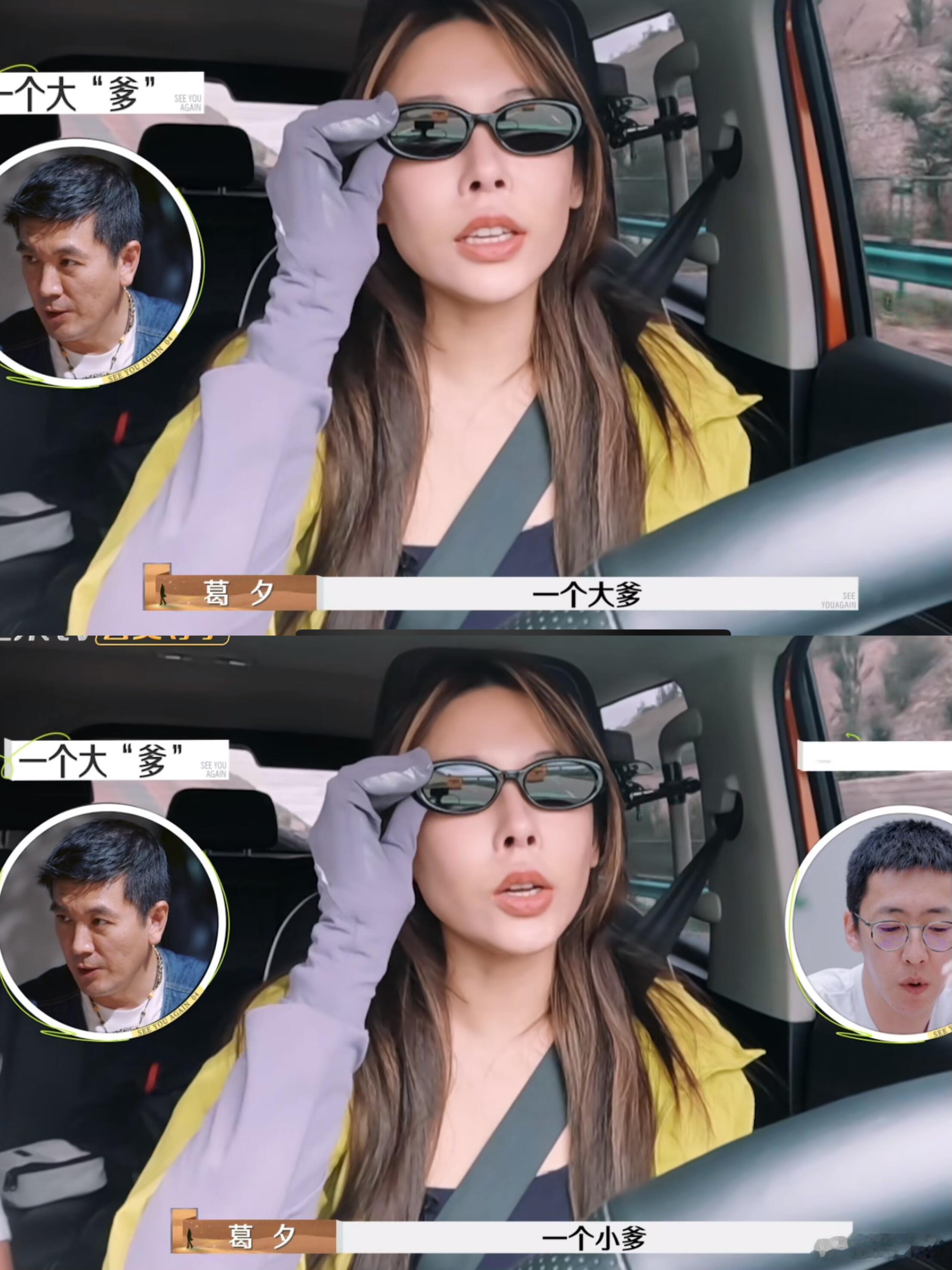 葛夕 一个大爹一个小爹 葛夕说你俩是大爹和小爹，留几手瞬间不笑了留几手原本还自我