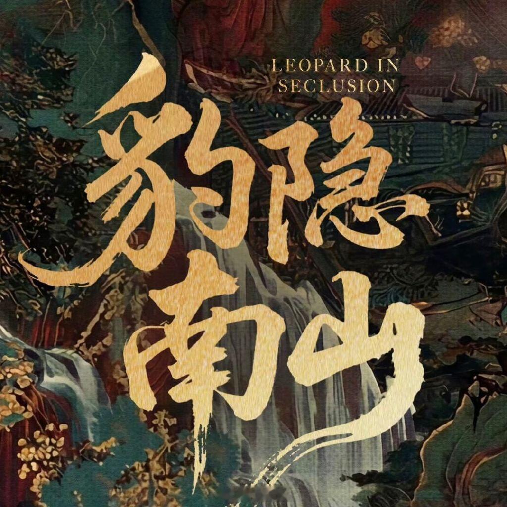 龚俊第四部大男主剧龚俊第四部大男主剧官宣！优酷S+古装悬疑《豹隐南山》。纯正大男