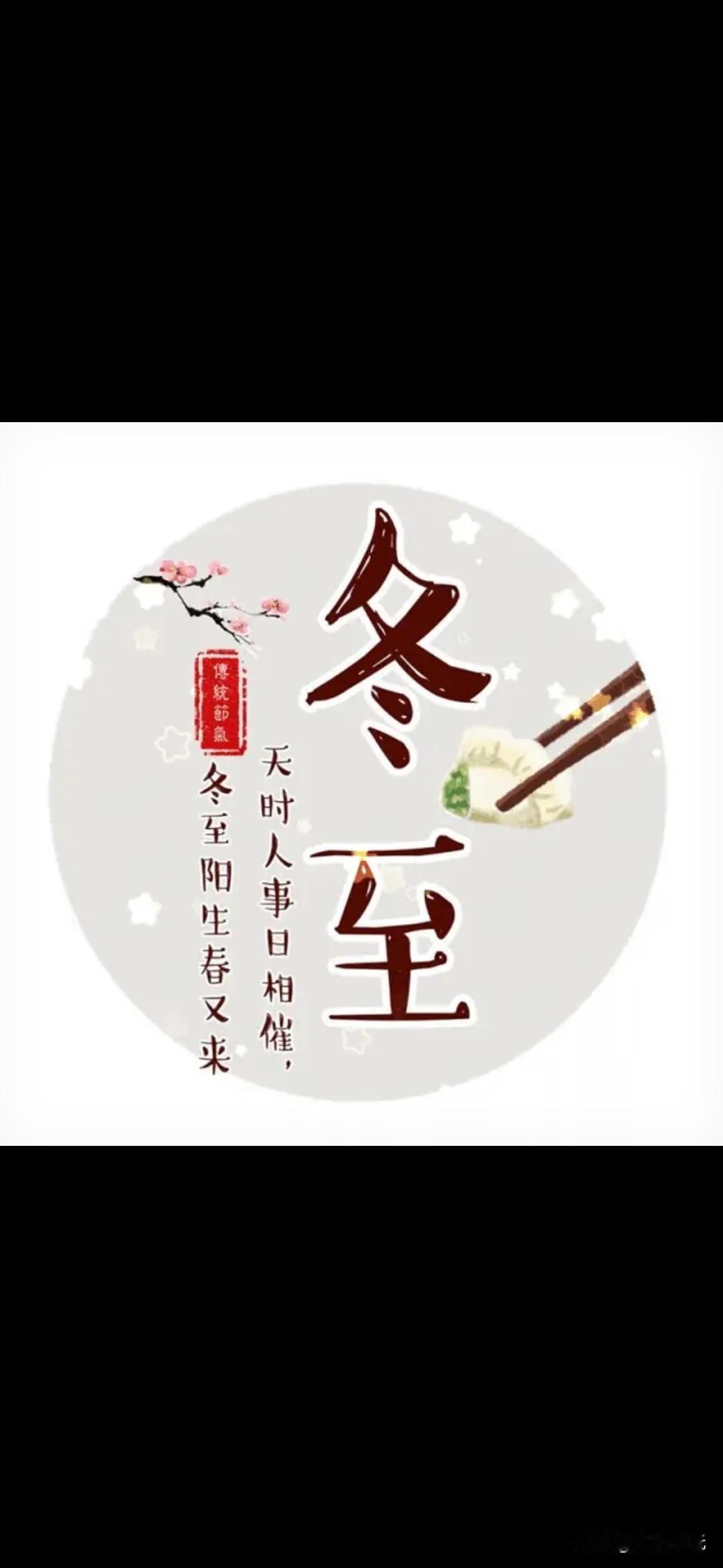 《甲子冬至逢天赦日有怀》
乾坤交泰启新阳，阴极璇霄赦百殃。
星斗阑干移晷景，冰澌