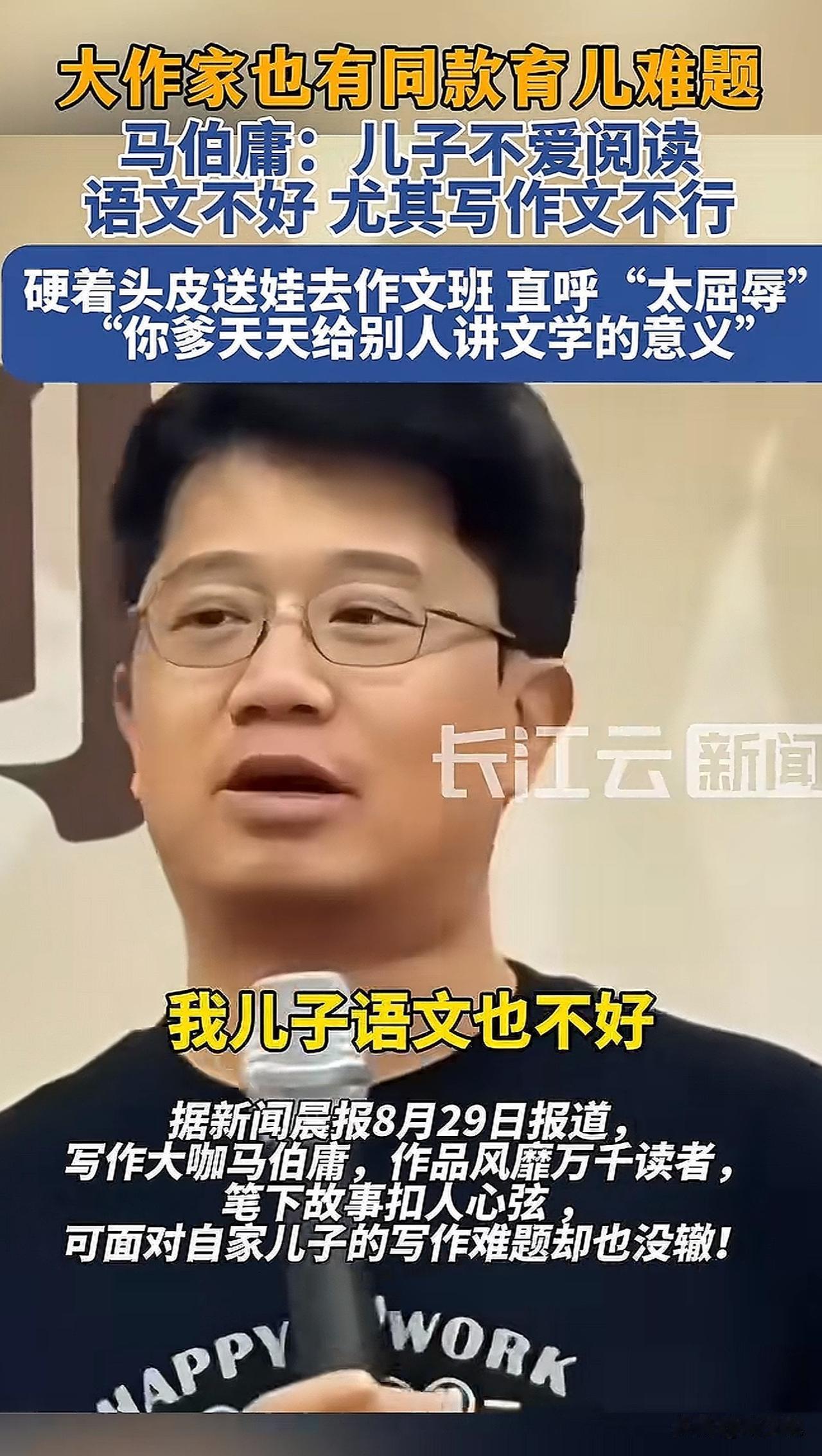 笑不活！作家马伯庸自曝：儿子作文差，我“忍辱负重”送他上补习班！

写得出《长安