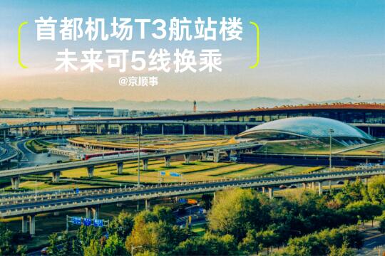 首都机场T3龟盖子下面要修R4地铁站了