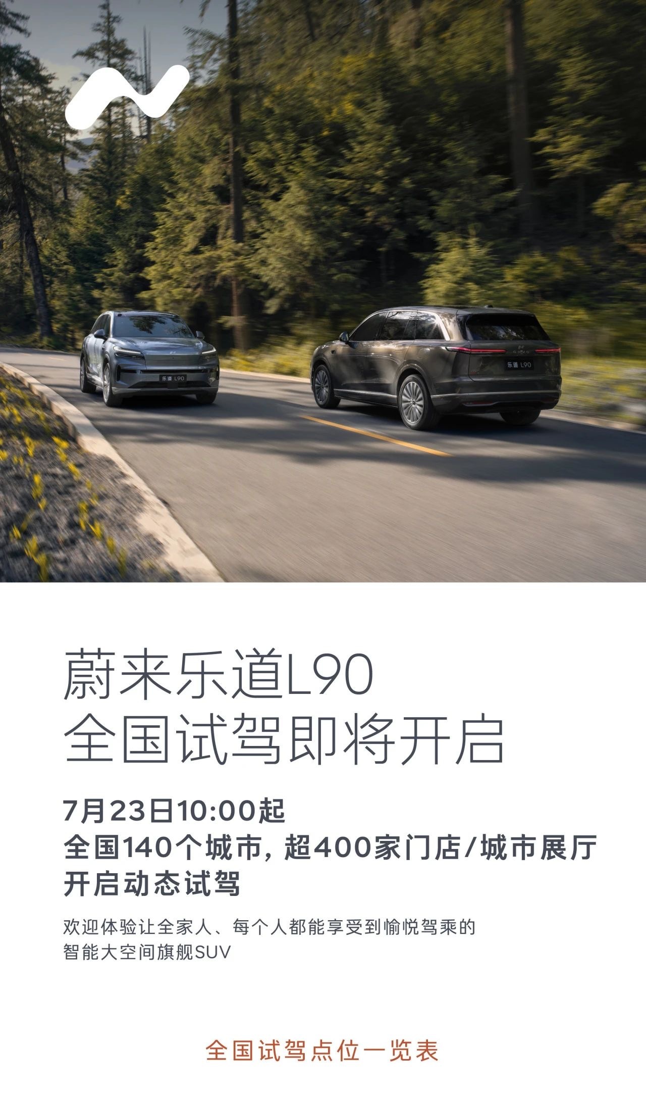 7月23号乐道L90 140个城市400家门店开启动态试驾，这次你蔚的节奏是真好