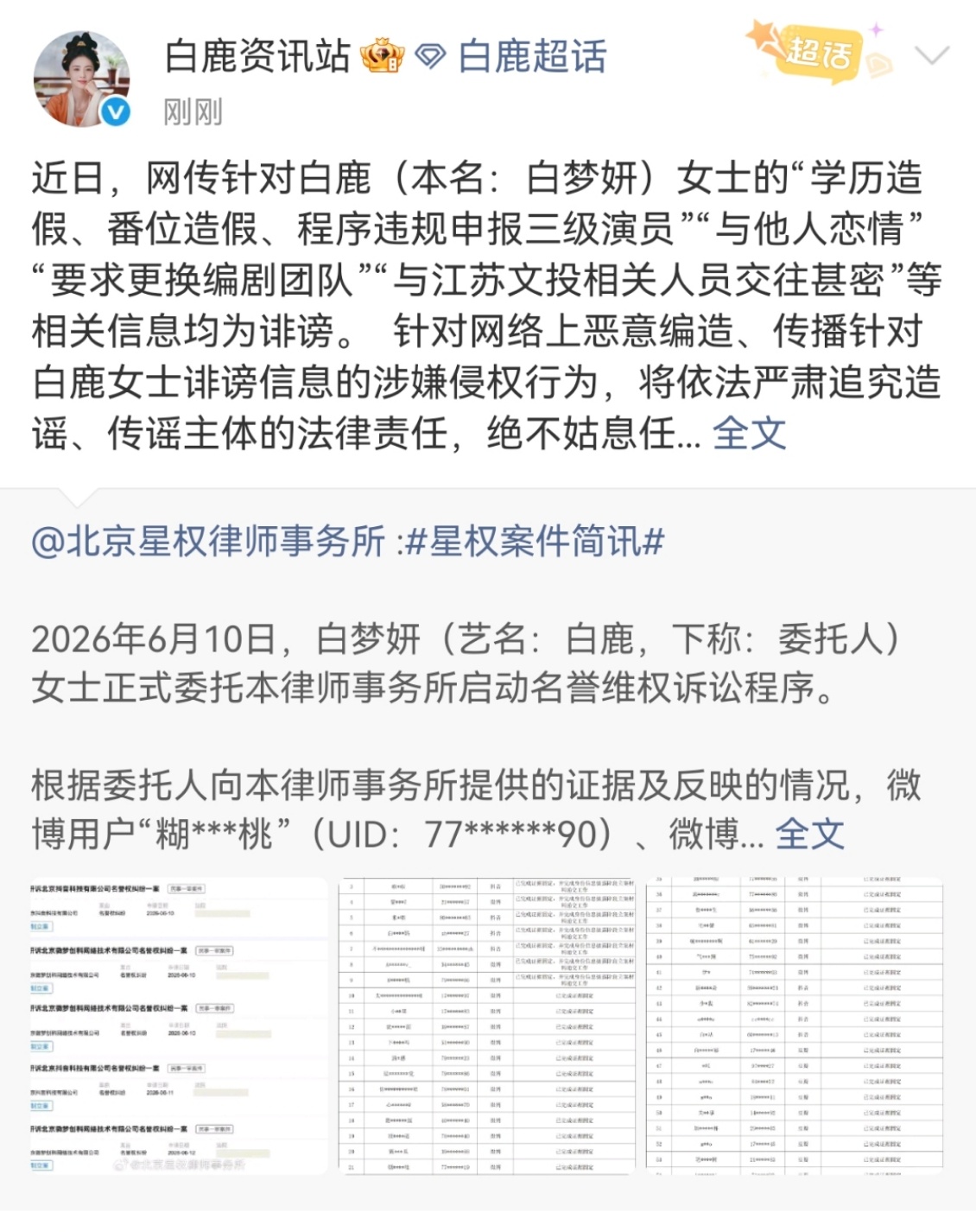 白鹿名誉维权取证汇总表白鹿方启动告黑程序了，针对白鹿（本名：白梦妍）女士的“学历