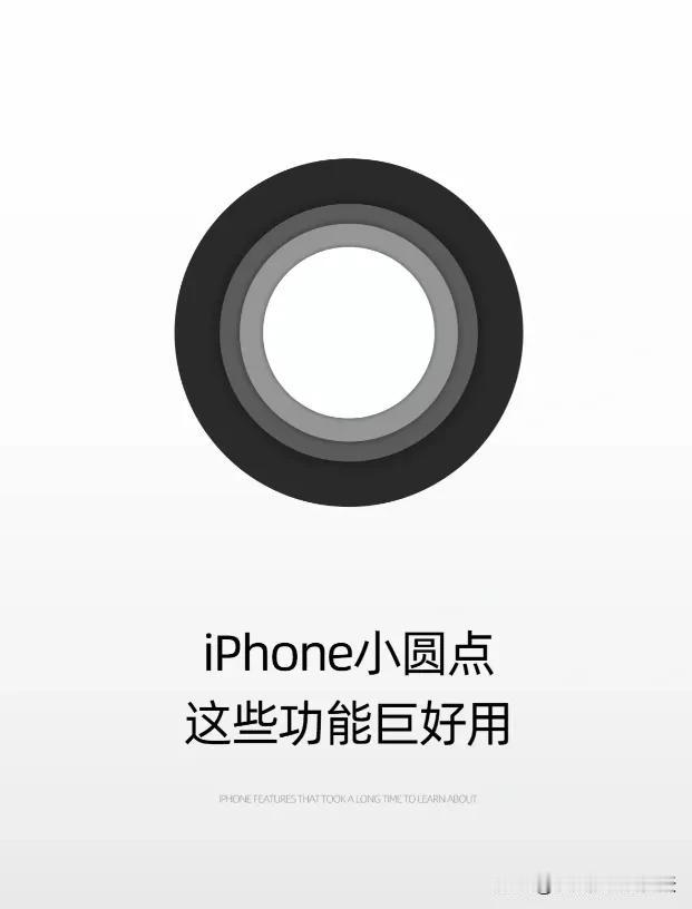 苹果小圆点觉得碍眼？那是没设置好！