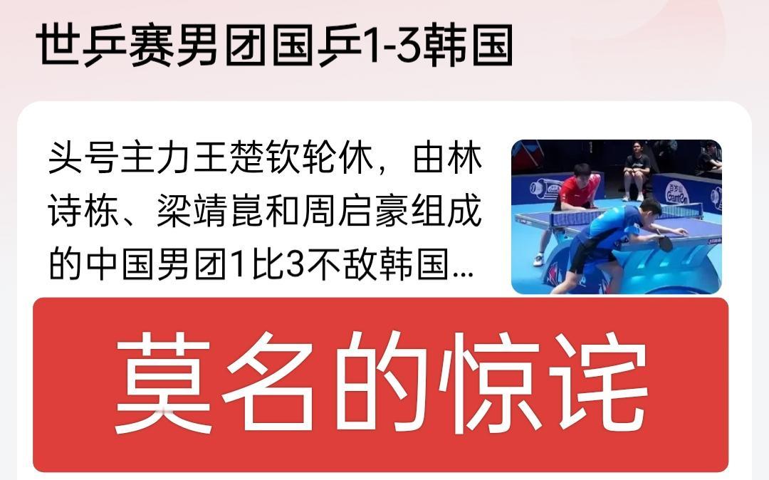 莫名的惊诧，男团都打不过韩国了吗？而且是大比分落后，一向稳坐世界之巅，从未让人失