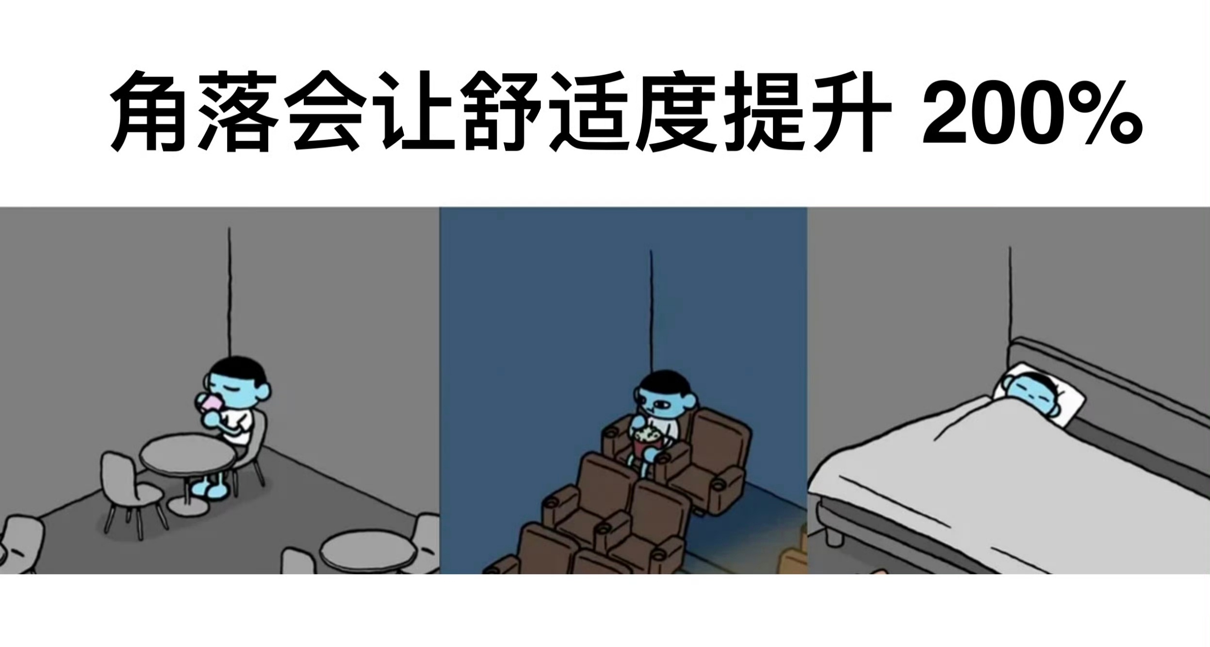 角落会让舒适度提升200% 比如：看电影的角落，吃饭的角落，睡觉的角落 