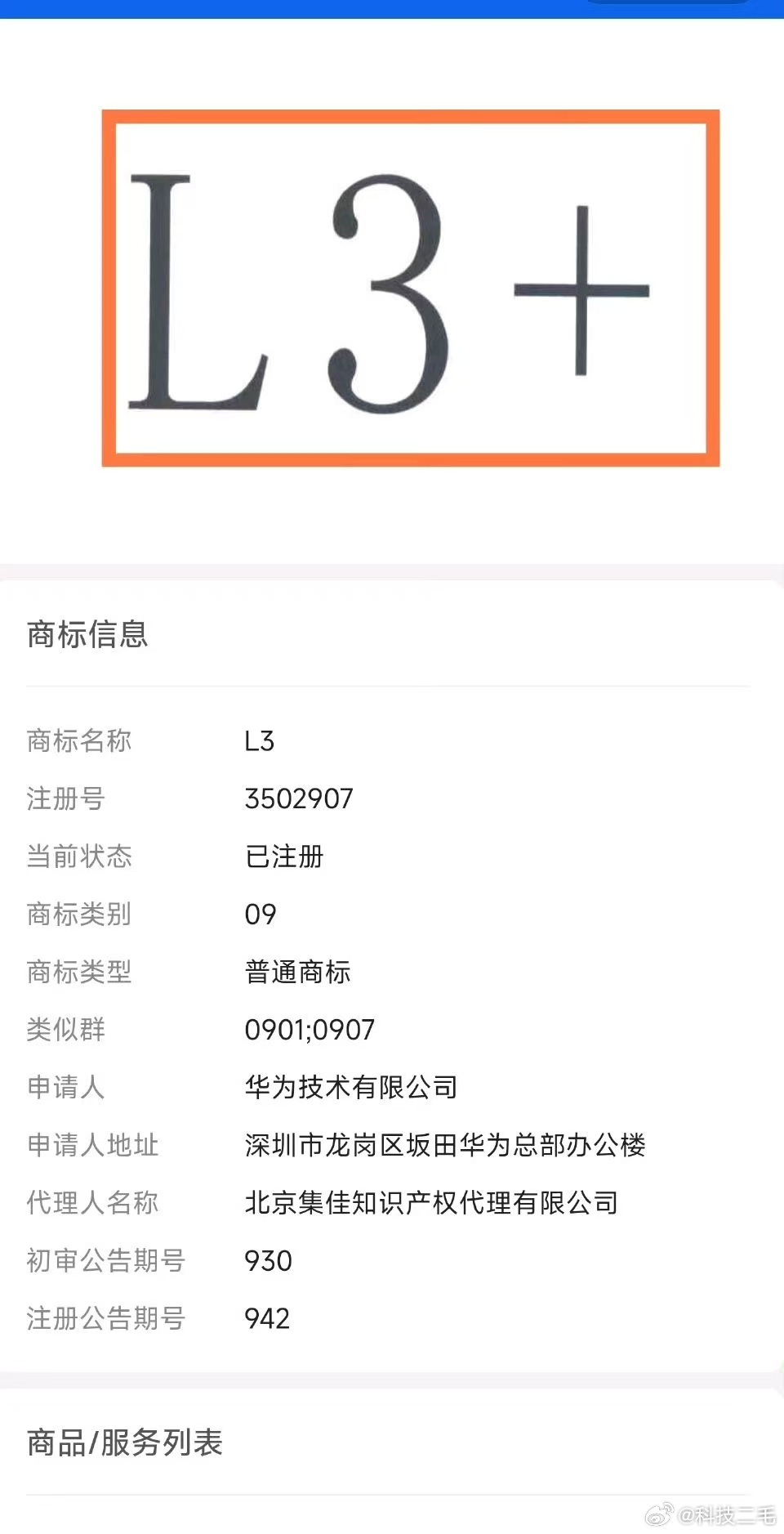 L3商标已经被华为完成注册了，很快L3+商标就随处可见咯！华为