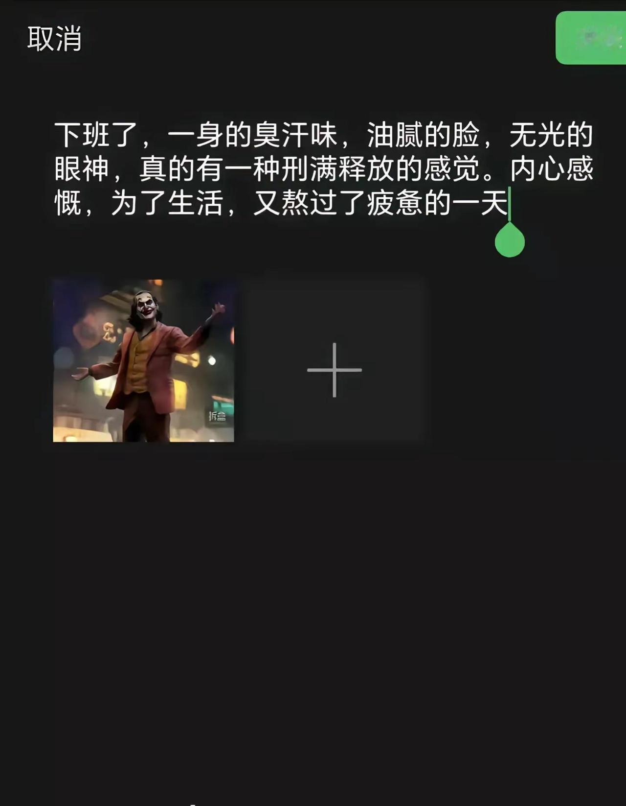 下班了，一身的臭汗味，油腻的脸，无光的眼神，真的有一种刑满释放的感觉。内心感慨，