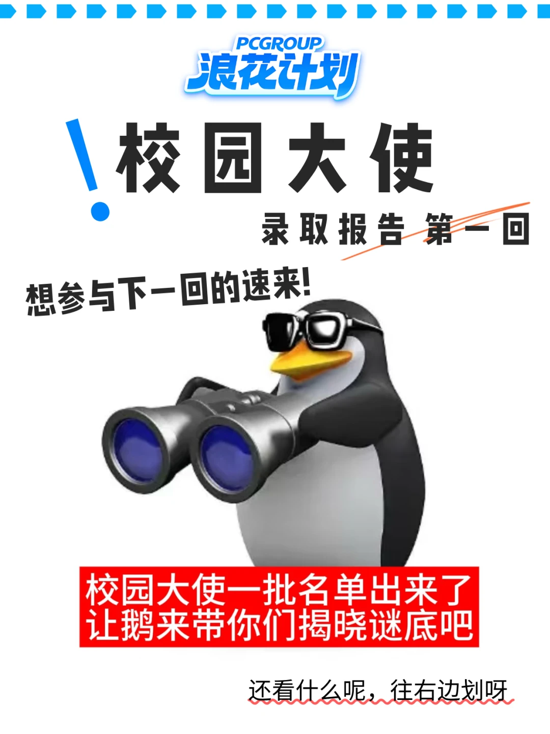 校园大使录取大揭秘！竟是这样的配置？！