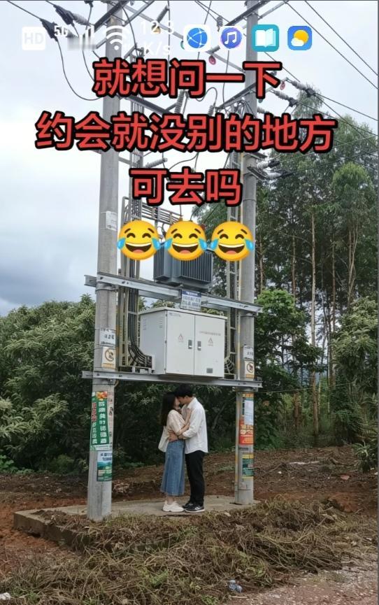 〔欣赏图片〕
图中画面真有趣；
变压器下谈恋爱；
这就是传说有电；
小伙子和姑娘