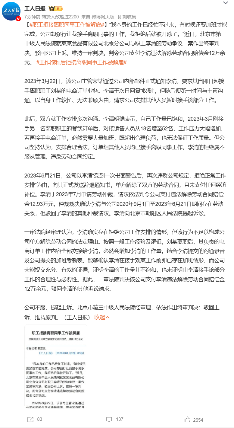 【职工拒接离职同事工作被解雇】工作饱和后拒接离职同事工作被解雇  “我工作忙得不
