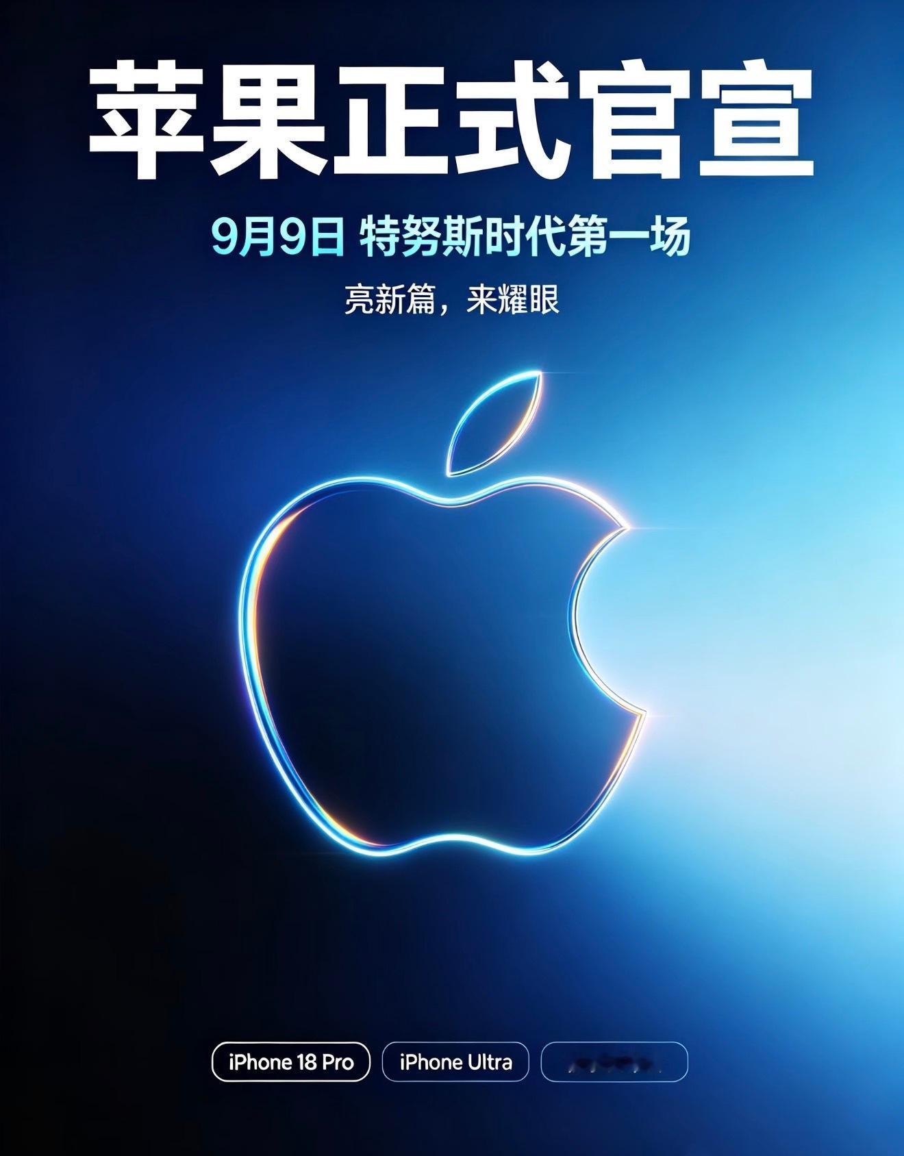 苹果官宣秋季发布会！北京时间9月10日凌晨1点，主题“亮新篇，来耀眼”，这是特努