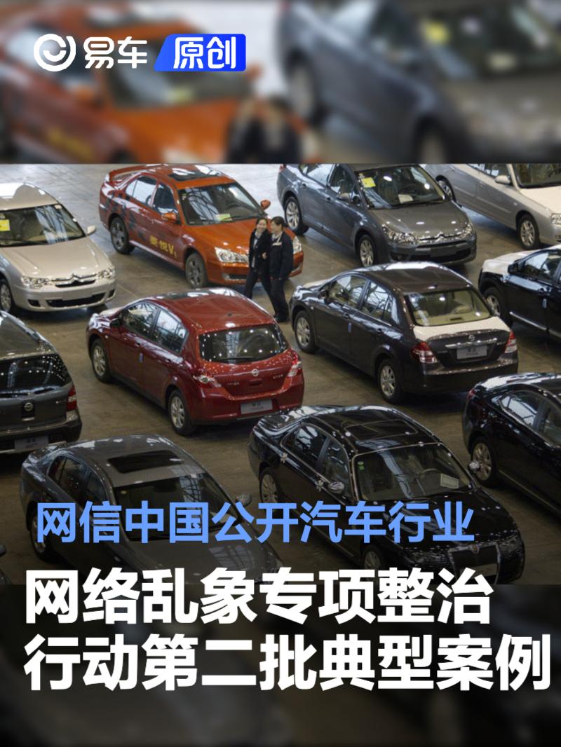 网信中国公开汽车行业网络乱象专项整治行动第二批典型案例