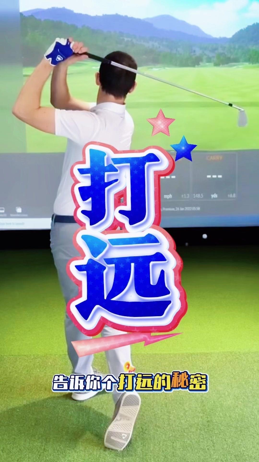 🤔打远球总靠蛮力？其实试试这两个简单动作就够啦！不用复杂的转体展胸，就能让挥杆