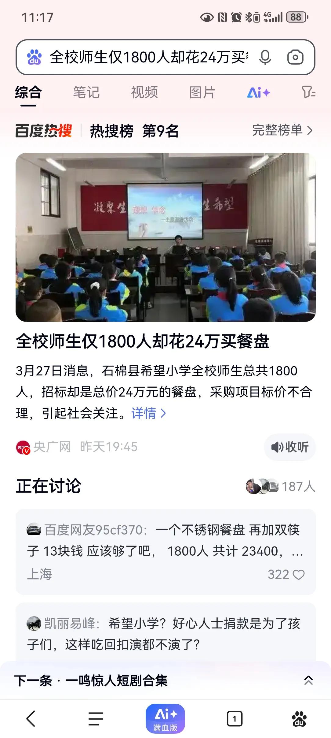 现在希望小学成了一块肥肉，虚报名目，超限采购，以次充好等被媒体曝光！希望小学是全