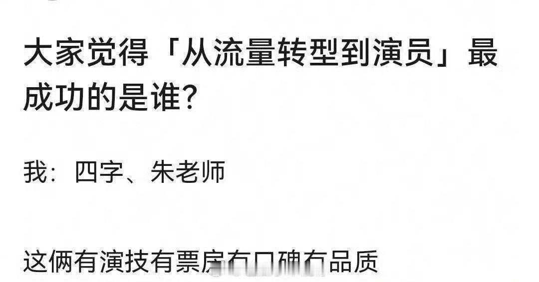 热议:你觉得从流量转型到演员最成功的是谁？提名有，赵丽颖，易烊千玺，张艺兴和朱一