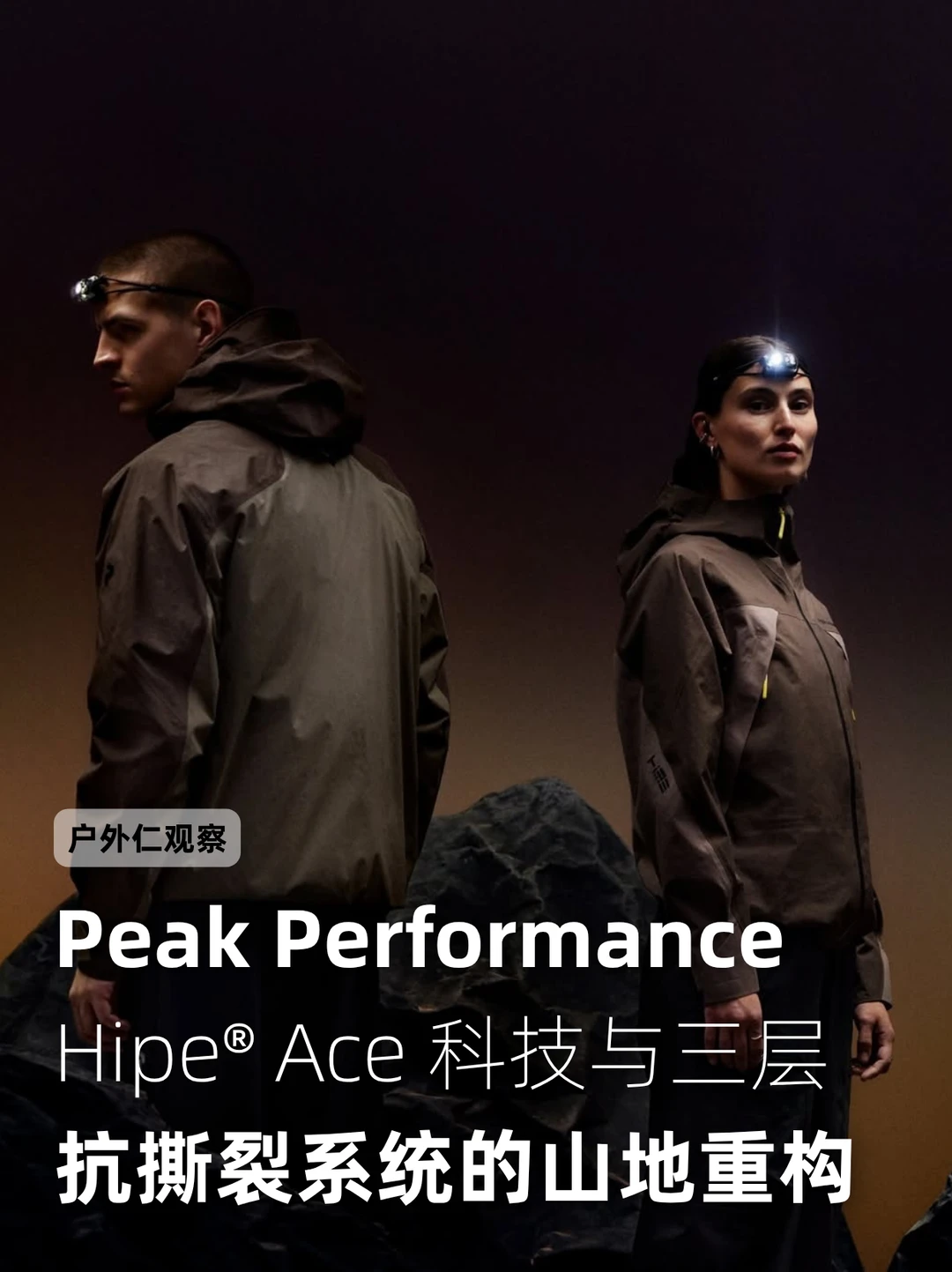 Peak Performance科技与三层抗撕裂系统重构