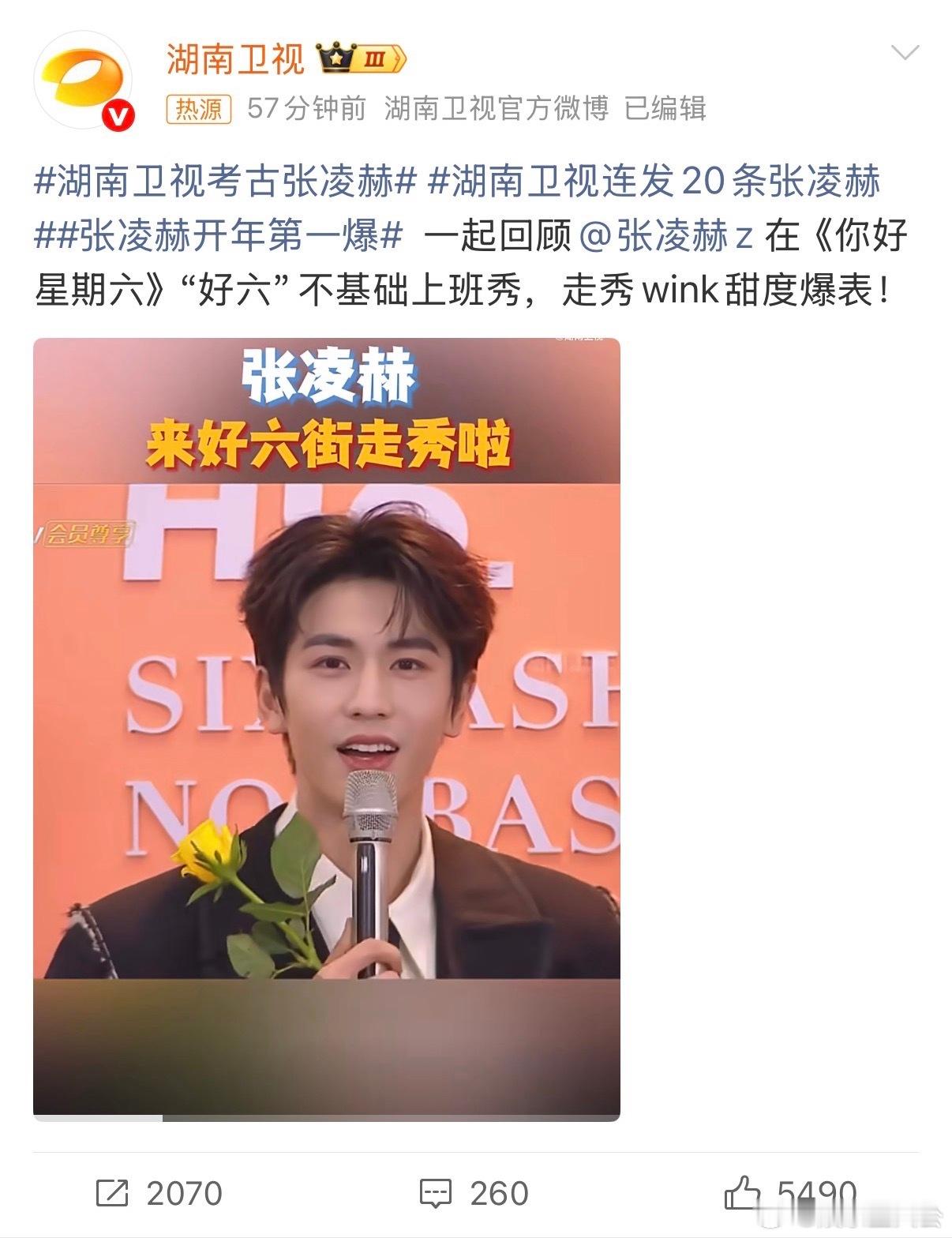 内娱考古天花板非湖南卫视莫属！连发20条张凌赫，《你好，星期六》的综艺名场面，真