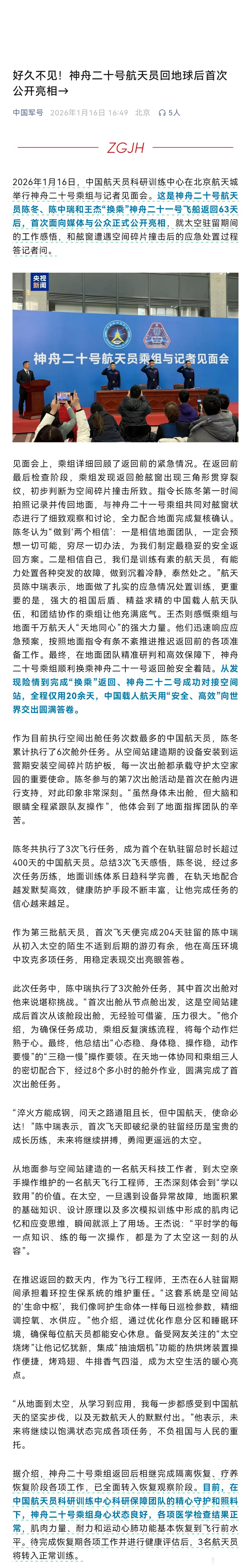 神20航天员回地球后首次见面会2026年1月16日，中国航天员科研训练中心在北京