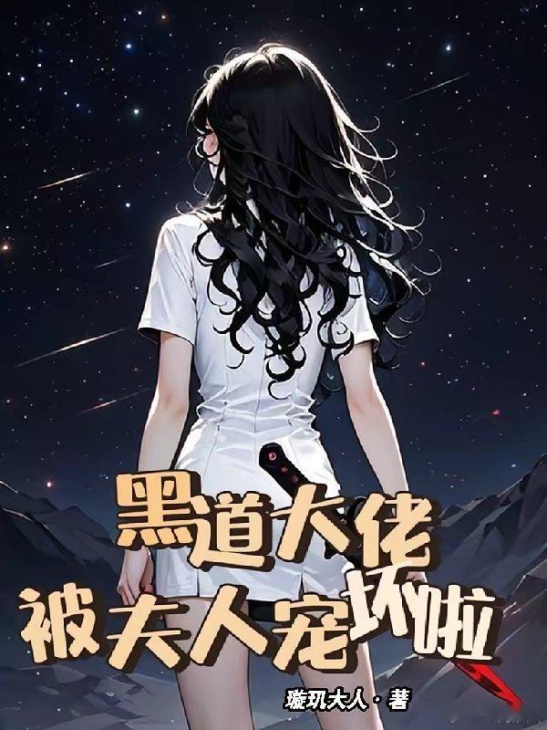 黑道大佬，被夫人宠坏啦                           作者