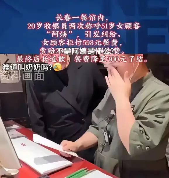 叫了声“阿姨”，竟要赔2000块？这波操作我看懵了
吉林长春一家小饭馆，因为一声