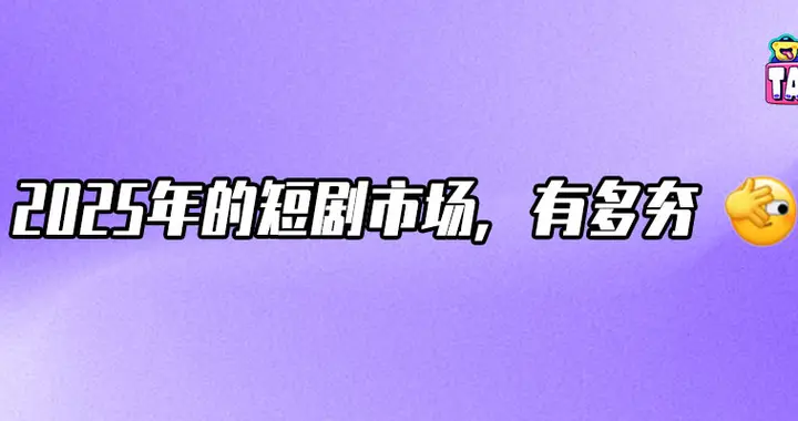 2025短剧上新超4万部，赢家们都是谁？