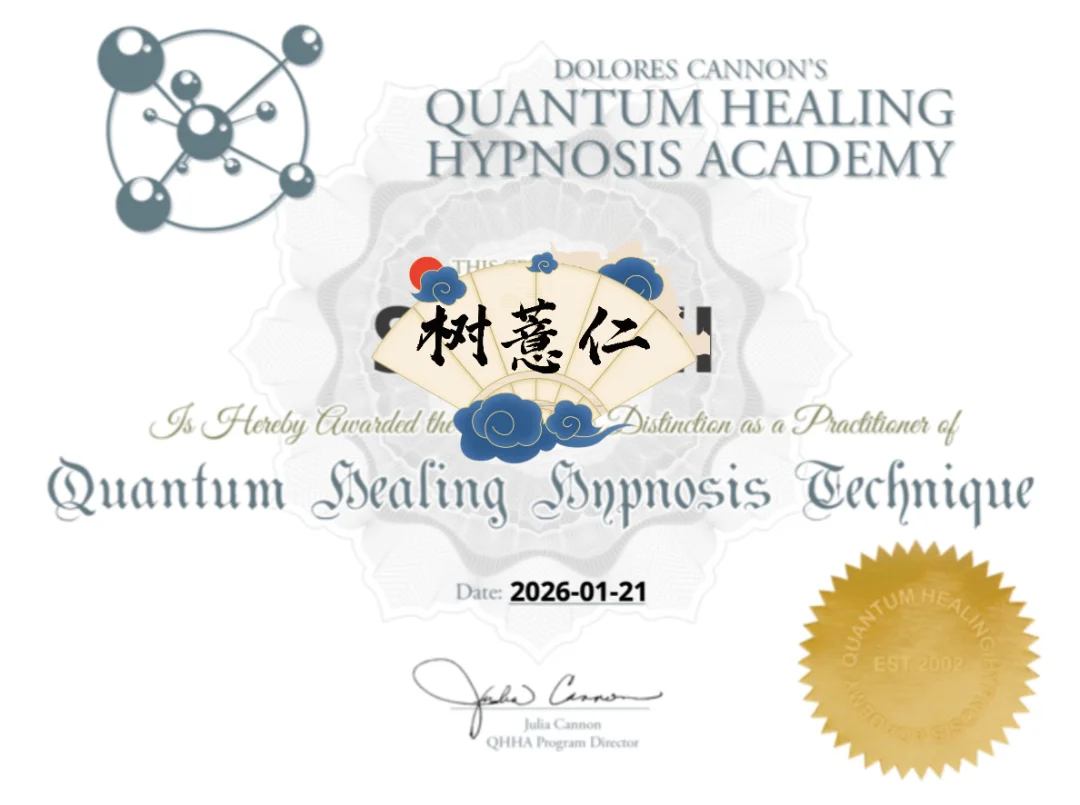 正式成立QHHT量子催眠二阶疗愈师