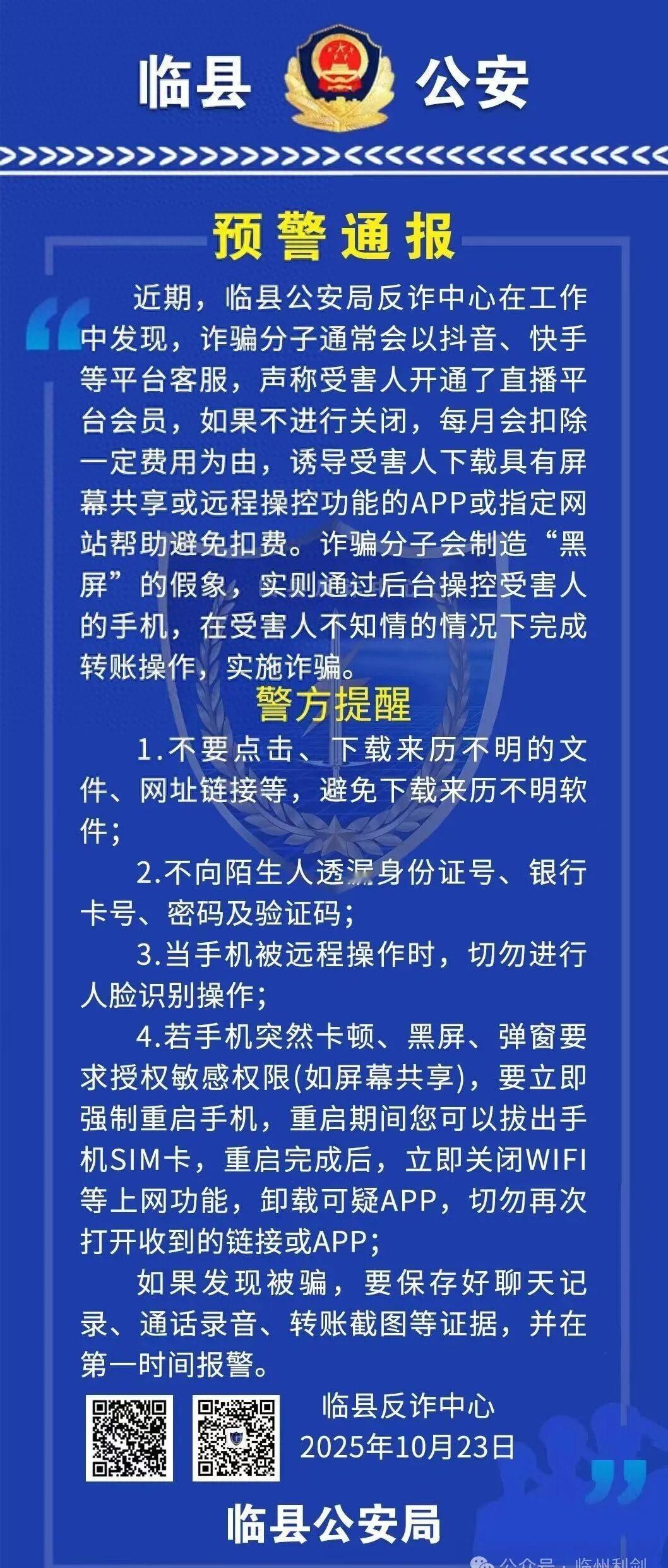 【揭穿“会员扣费”骗局！临县警方教你守住手机里的“钱袋子”】