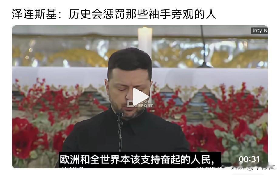 也许现在乌克兰就因为
当年袖手旁观
伊拉克阿富汗和巴勒斯坦
而受到惩罚
……