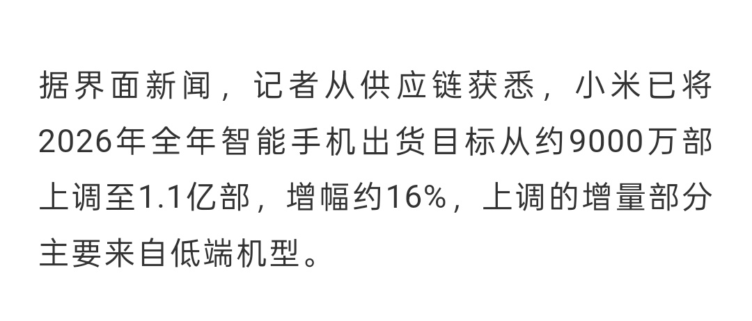界面新闻报道，小米上调全年出货目标。 