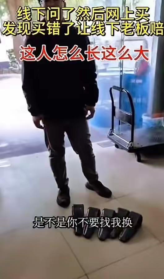 男子线下店问型号网上买，买错后竟找店家索赔！老板一句话怼得全网舒适：你穷疯了吧？