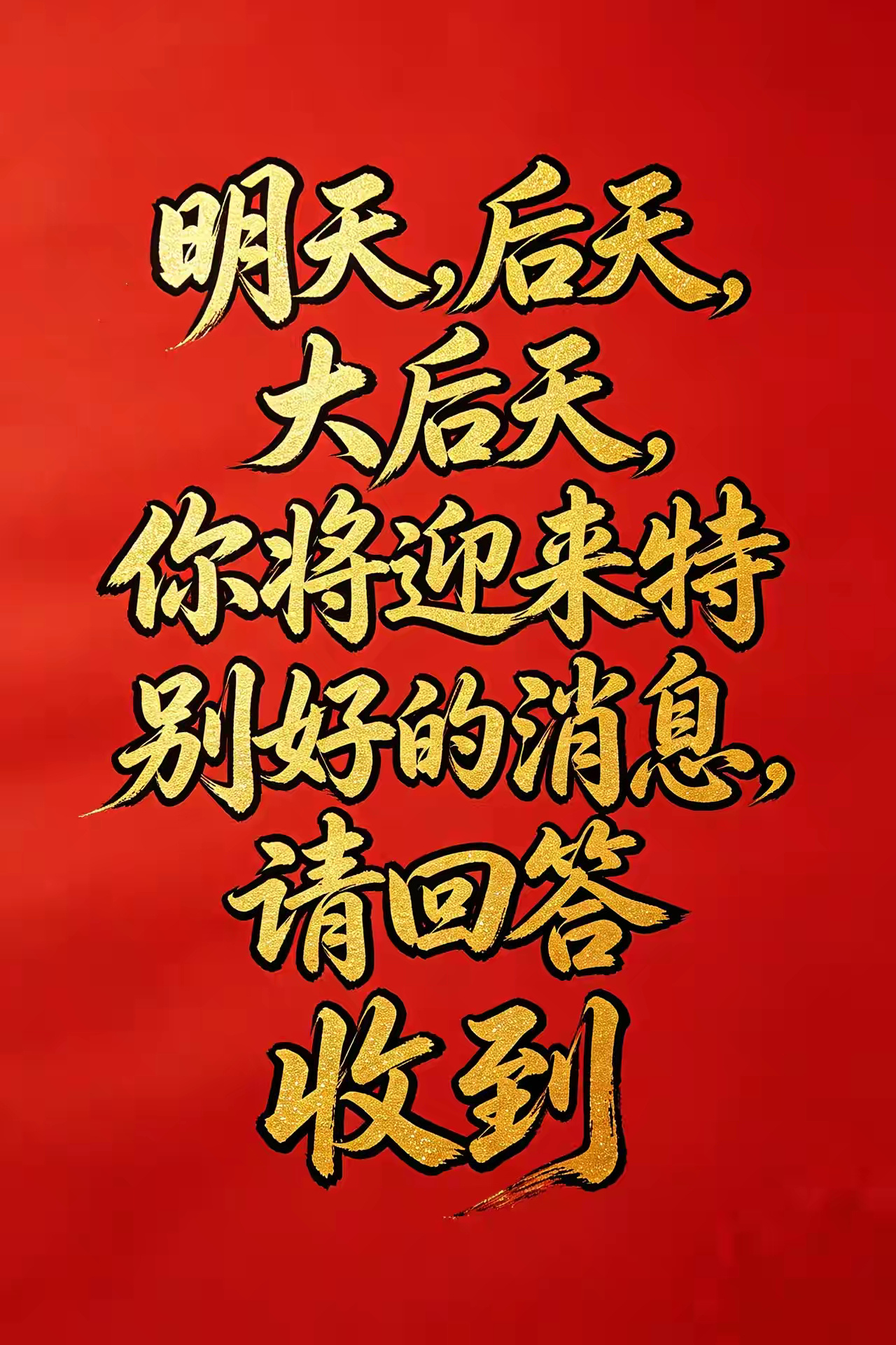 明天，后天，大后天、你都会将迎来特别好的消息请回答：收到 