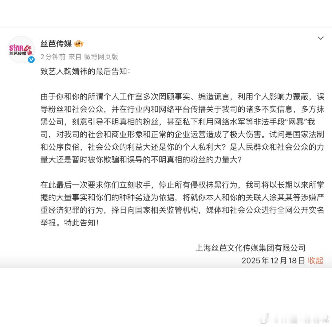 丝芭说鞠婧祎引导粉丝丝芭传媒发文《致艺人鞠婧祎的最后告知》，内容如下：由于你和你