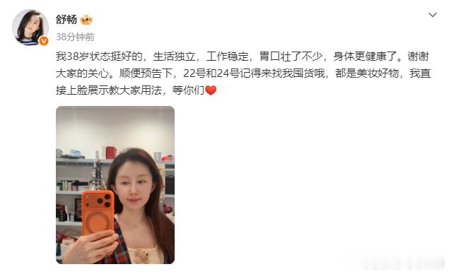 舒畅向大家报备身体状况舒畅38岁身体健康胃口好感谢舒畅的暖心报备，身体康健胃口在