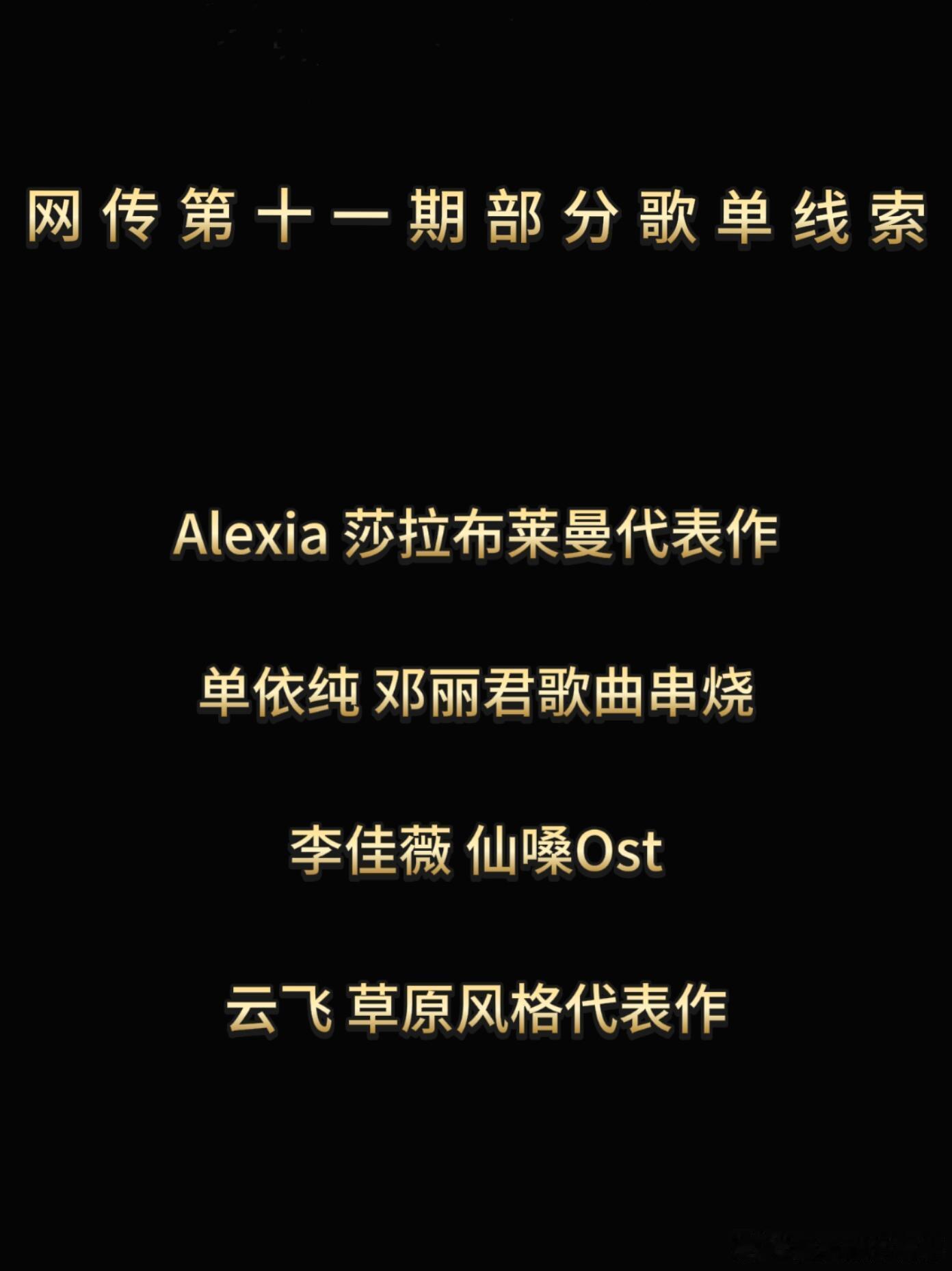 歌手[超话]  网传《歌手》第十一期部分歌单线索理性吃瓜，真假自辨，一切以节目播
